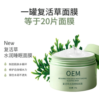 来宾市_复活草睡眠面膜OEM